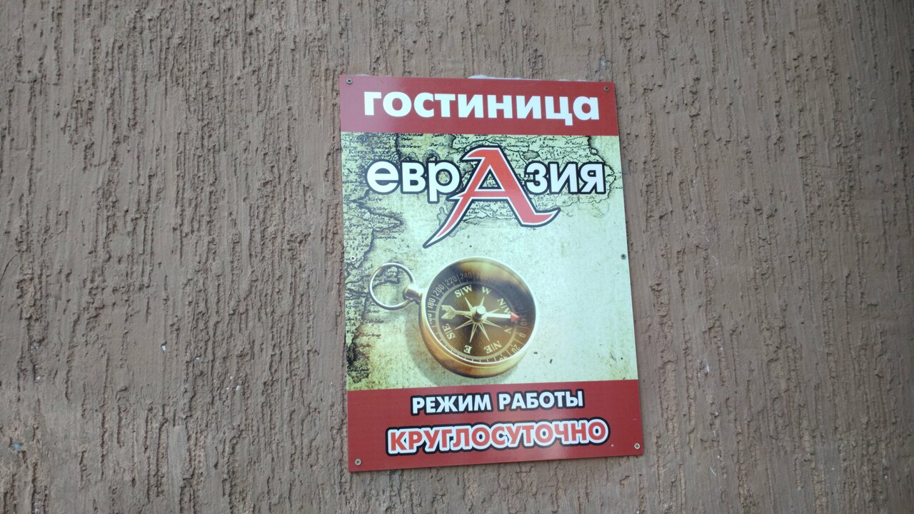 Гостиница Евразия Кемерово-7