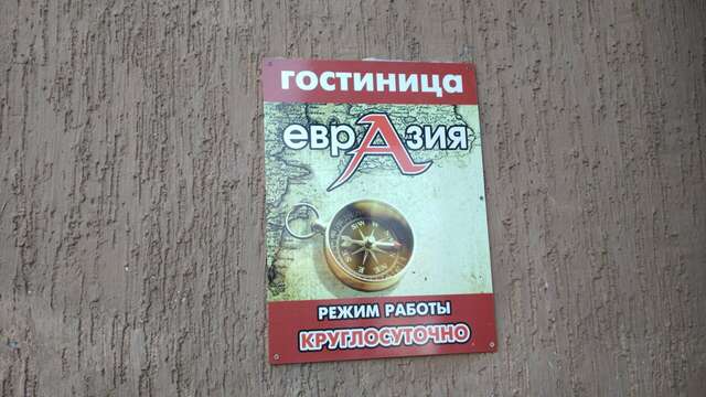 Гостиница Евразия Кемерово-6